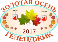 Открытые традиционные соревнования "Золотая Осень-2017", Чемпионат и первенство Краснодарского края